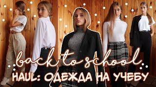 BACK TO SCHOOL: ОДЕЖДА К ШКОЛЕ 2020 // ОБРАЗЫ В ШКОЛУ // ПОКУПКИ ОДЕЖДЫ 