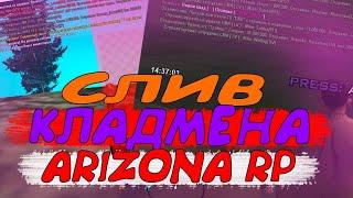 Скрипт кладмен для Arizona RP 2020 [Кладпоц]