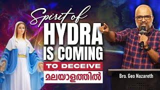 മറിയത്തിന്റെ വ്യാജമായ പ്രത്യക്ഷപ്പെടലുകൾ  | Spirit of Hydra | Prophetic Message