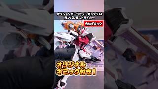 ストライクとの合体やガンバレルの展開を再現！戦闘機形態に変形して単品でも楽しめる！【オプションパーツセット ガンバレルストライカー】（イーサン）