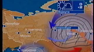 Прогноз погоды от 10-мая-2002 / ОРТ (Первый канал)