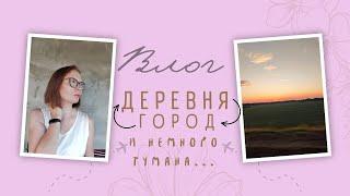 #3: деревня или город ;) гуляем в тумане