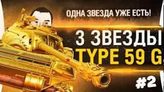 КОРОТКО О СТРИМЕ ДЕЗЕРТОДА 3 ОТМЕТКИ НА СТВОЛ • TYPE 59 GOLD #2