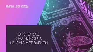 Это о Вас она никогда не сможет забыть!...| Расклад на таро | Онлайн канал NATA_RO