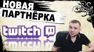 НОВАЯ ПАРТНЁРКА НА TWITCH - что такое bits?