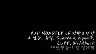 RAP MONSTER,삼순,윤달,Suprema,Kyum2,LUPE,Wildbuck - 94년생들이 한 단체랩