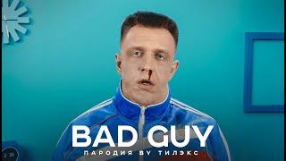 Billie Eilish - bad guy (Parody By Тилэкс)