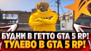 БУДНИ В ГЕТТО В GTA 5 RP! ТУЛЕВО В GTA 5 RP! РОЗЫГРЫШ В GTA 5 RP!