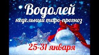 ВОДОЛЕЙ25-31 января 2021/Таро-прогноз/Таро-Гороскоп Водолей/Taro_Horoscope Aquarius/Winter 2021.