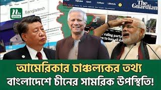 বাংলাদেশকে ঘিরে ভারতের ষড়যন্ত্রের জালের মধ্যে যুক্তরাষ্ট্র দিচ্ছে চাঞ্চল্যকর তথ্য | NTV News