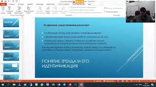 Роман Андреев – Как искать тренды и развороты на рынке 2021 Часть 1