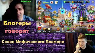 Хроники Хаоса. Мобильная. #1347. Блогеры говорят. Сезон Мифического Пламени