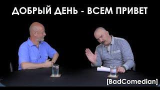 [BADCOMEDIAN] — УГАРНЫЙ МОМЕНТ ИЗ ОБЗОРА "ЧЕРНОБЫЛЬ" КЛИМ САНЫЧ, ДОБРЫЙ ДЕНЬ! Гоблин & Клим Жуков