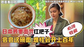 日本荞麦面界扛把子！尝尝这碗面，难怪能开上百年！必须收藏 探访100家日本百年老店 第44/100家|百年荞麦面店