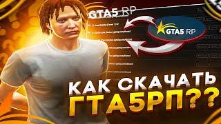 КАК НАЧАТЬ ИГРАТЬ В GTA 5 RP? | КАК СКАЧАТЬ ГТА 5 РП? | ГАЙД ДЛЯ НОВИЧКА