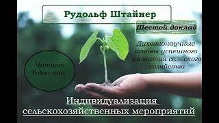 Рудольф Штайнер. GA 327. Индивидуализация сельскохозяйственных мероприятий.