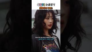 QWER 눈물참기 (지하철 버전)