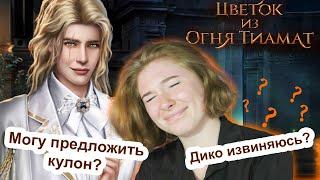 ГДЕ МОЙ ПОЦЕЛУЙ?! | Цветок из огня Тиамат 3 серия 2 сезон