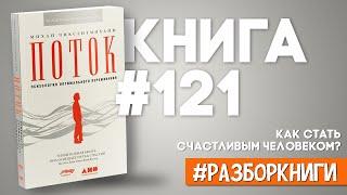 9 выводов из книги «Поток. Психология оптимального переживания» #разборкниги