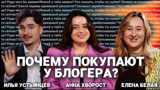 НА ЧЕМ ЗАРАБАТЫВАЮТ БЛОГЕРЫ? | Елена Белая, Илья Устьянцев, Анна Хворост