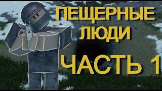 ПЕЩЕРНЫЕ ЛЮДИ! | САМЫЙ ВЕСЁЛЫЙ ВАЙП В TRIDENT SURVIVAL| RUST MOBILE| ROBLOX