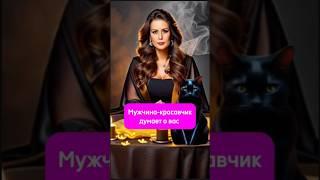 Этот мужчина - красавчик думает о вас #руны #ритуалы #магияденег