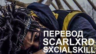 SCARLXRD - SXCIALSKILL | ПЕРЕВОД