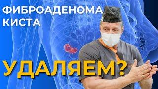 Фиброаденома и киста молочной железы  | Опасно ли и как лечиться?