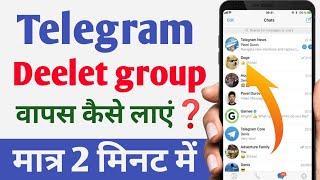 Telegram Delete Group Recovery | Telegram Me Delete Group Ko Wapas Kaise Laye