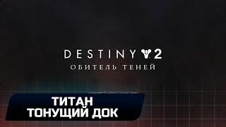 DESTINY 2 - КВЕСТ "ЛЮМИНА": СУНДУК С "ШИПОМ" НА ТИТАНЕ