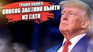 Либералы в ужасе! Трамп может выйти из НАТО, не спрашивая Конгресс!