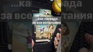 ️Вам Срочное Сообщение...  Расклад таро #shorts  #онлайнгадание