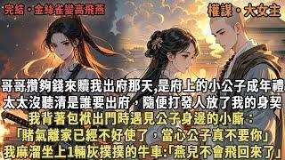 哥哥來贖我出府那天是小公子成年禮,太太沒聽清是誰要出府，隨便打發人放了我,我背著包袱出門時遇見公子的小廝：｢賭氣離家已經不好使了，當心公子真不要你｣,我麻溜坐上1輛灰撲撲的牛車:｢燕兒不會飛回來了｣