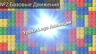 Урок Lego Анимации №2 - Базовые движения