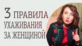 3 способа как ухаживать за женщиной правильно