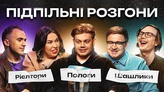 ПІДПІЛЬНІ РОЗГОНИ #7 – ТРЕМБОВЕЦЬКИЙ, ЗУХВАЛА, КОЛОМІЄЦЬ, БІЛОУС, КАЧУРА І Підпільний Стендап