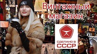 РЕТРО МАГАЗИН СДЕЛАНО В СССР | ОБЗОР И ЦЕНЫ