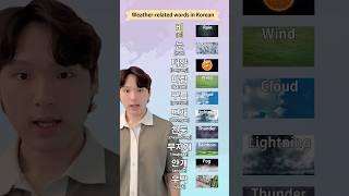 Weather-related words in Korean #koreanlanguage #koreanlearning #koreanlearner