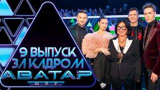 "ШОУ АВАТАР" - ЗА КАДРОМ! - 9 ВЫПУСК