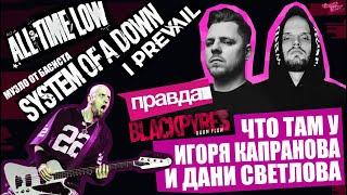 ЧТО ТАМ У КАПРАНОВА И СВЕТЛОВА? | BLACKPYRES | ПРАВДА | что там у басиста SYSTEM OF A DOWN?