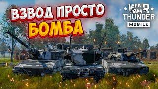 ЭТОТ ВЗВОД ПРОСТО БОМБА! ОБЗОР ВЗВОДА CV90105 В WAR THUNDER MOBILE!