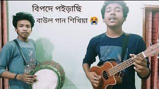 বিপদে পইড়াছি বড় বাউলা গান শিখিয়া || মাতাল রাজ্জাকের গানটি শুনুন || Dipra || Durjoy