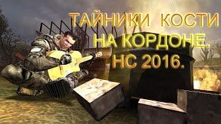 Тайники Кости на Кордоне.  Народная Солянка 2016.