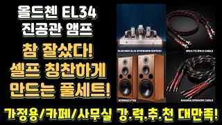 올드첸 EL34 진공관 앰프와 참 잘샀다! 셀프 칭찬하게 만드는 풀세트