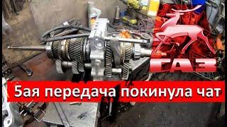 КПП. Газель Некст. Развалилась 5ая передача через 74 000км.