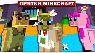 СТРЕЛА ПОПАЛА В ГЛАЗ!! ХИТРЫЕ ИГРУШКИ!! Прятки Майнкрафт