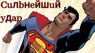 Сильнейший удар Супермена из DC. Самое сильное и неоднозначное достижение Супса.