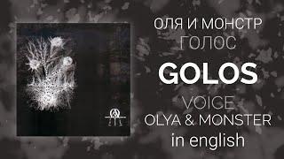Оля и Монстр - Голос | Olya & Monstr - Golos/Voice [English/rus lyrics, translation (+transcript)]