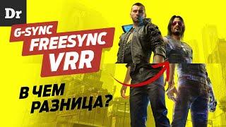 G-Sync, FreeSync, VRR - РАЗБОР адаптивной синхронизации