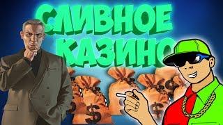 Лёгкие 1.500.000 и Сливное казино "СЦУКО" | #69 Amazing RP CRMP